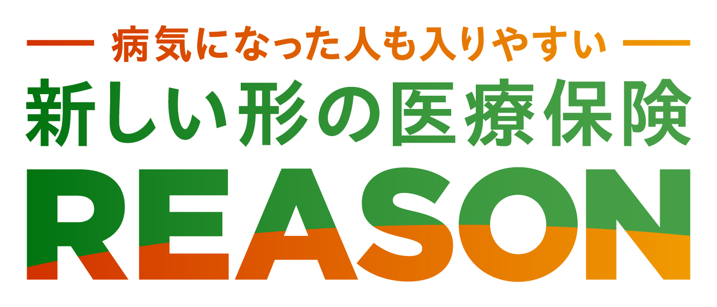 新しい形の医療保険 REASON （基本プラン）（引受基準緩和特則付）