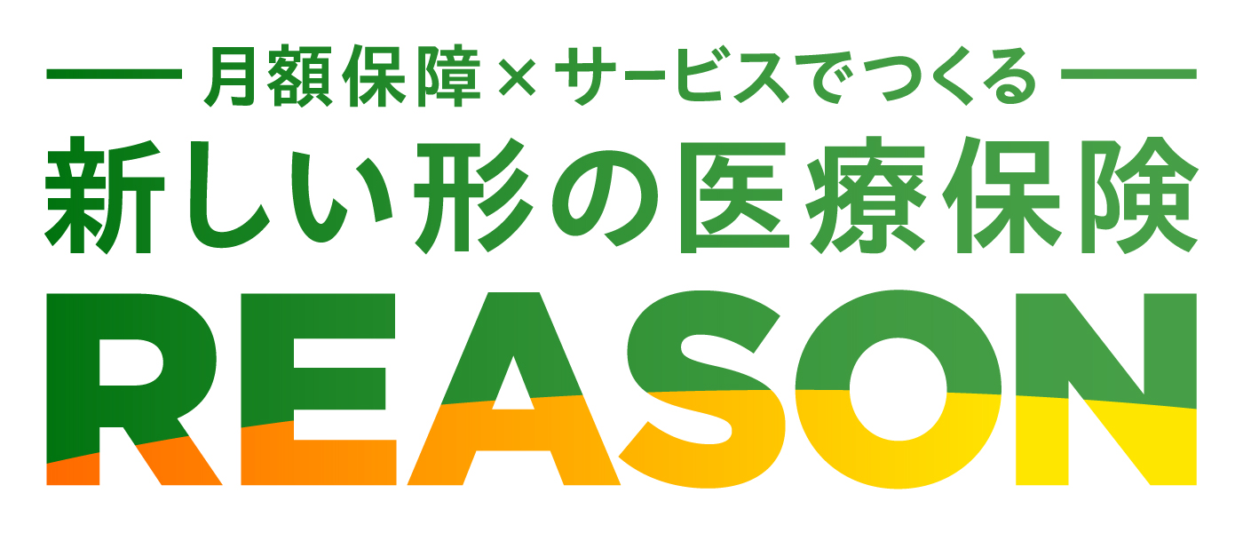新しい形の医療保険 REASON （基本プラン）