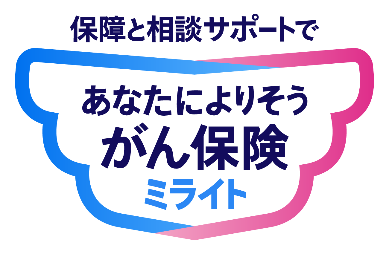 保障と相談サポートで あなたによりそうがん保険 ミライト