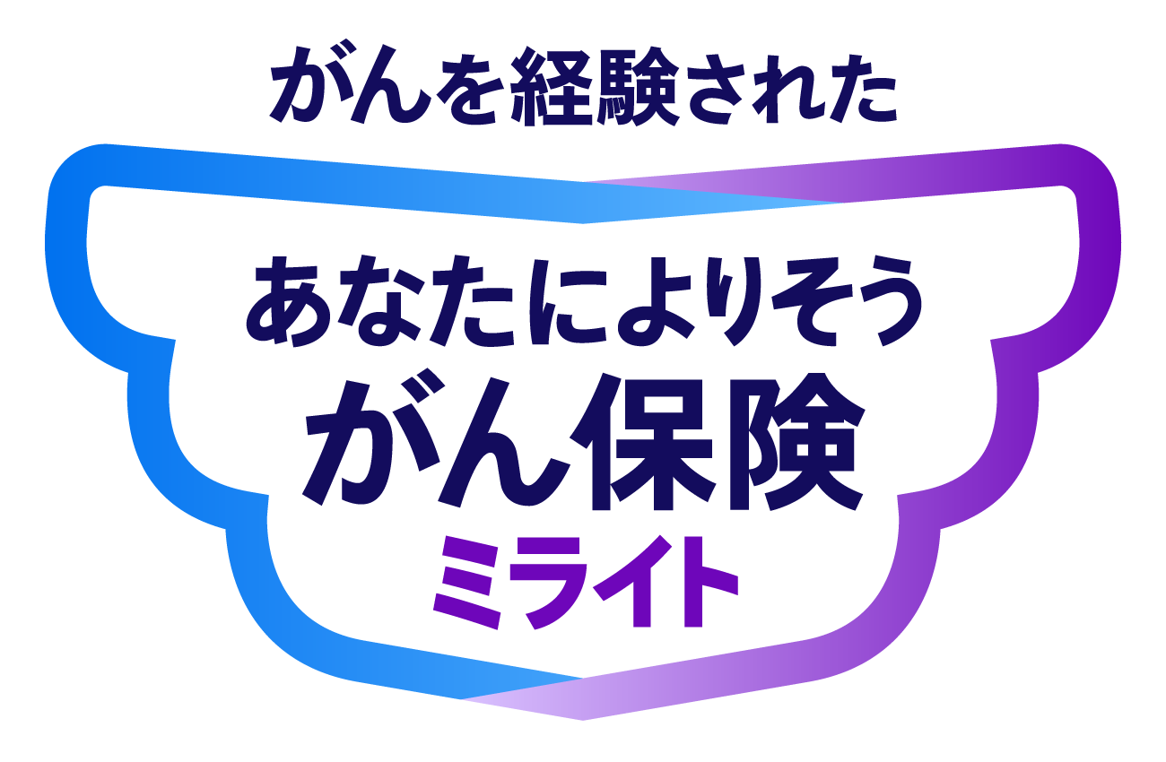 あなたによりそうがん保険 ミライト （経験者保険料率に関する特則付）
