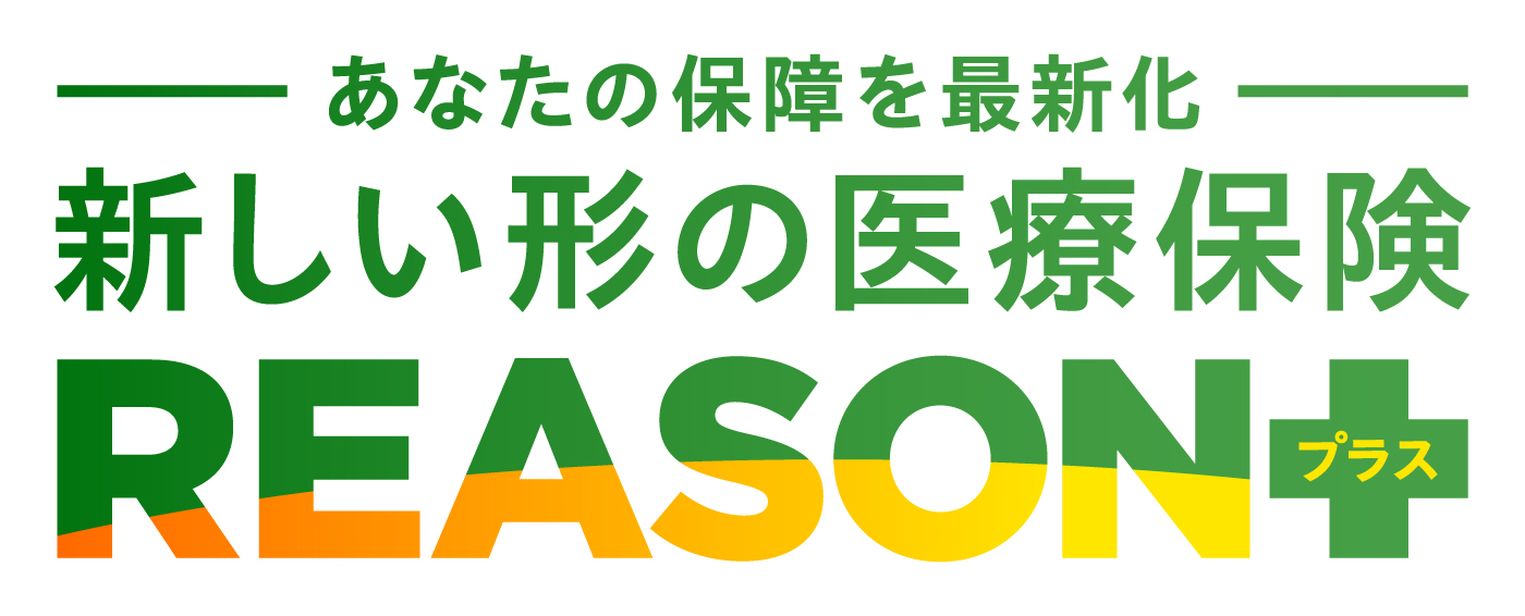 新しい形の医療保険 REASONプラス