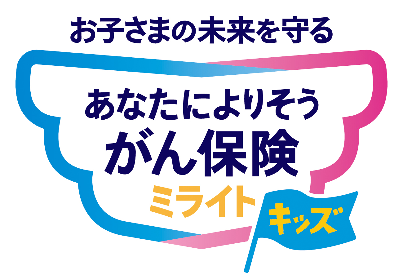 お子さまの未来を守る あなたによりそうがん保険 ミライトキッズ