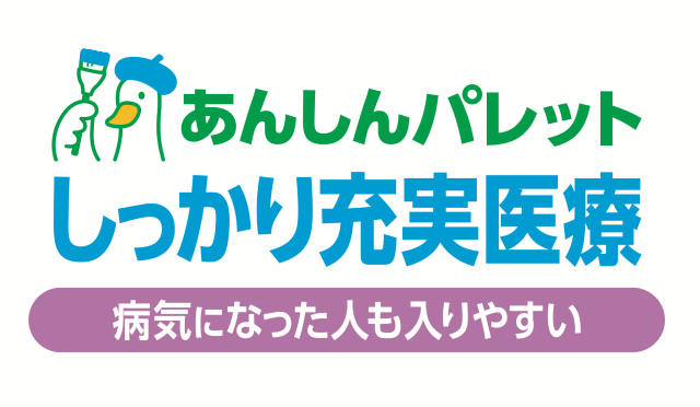 あんしんパレット しっかり充実医療(病気になった人も)