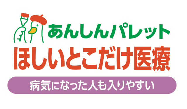 あんしんパレット ほしいとこだけ医療(病気になった人も)